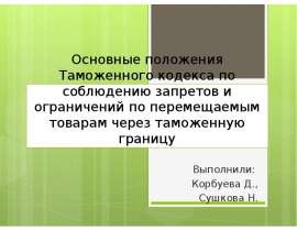 Презентация Основные положения Таможенного кодекса по соблюдению запретов и ограничений по перемещаемым товарам через таможенн