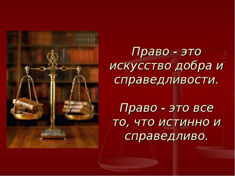 Справедливость картинки для презентации