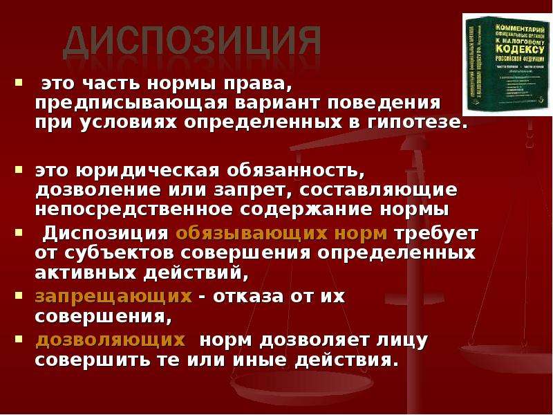 Обязывающие запрещающие. Диспозиция нормы права. Характеристики диспозиции правовой нормы. Пример диспозиции в норме права. Диспозиция правовой нормы это.