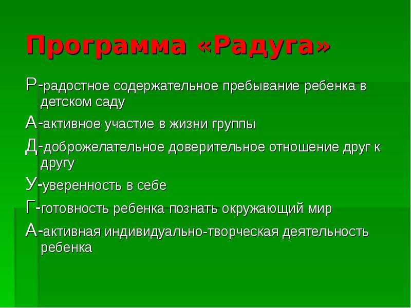 Программа радуга. Цели и задачи программы Радуга. Программа Радуга в детском саду цели и задачи. Программа Радуга презентация.