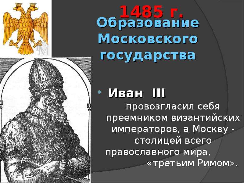 Создание централизованного московского государства