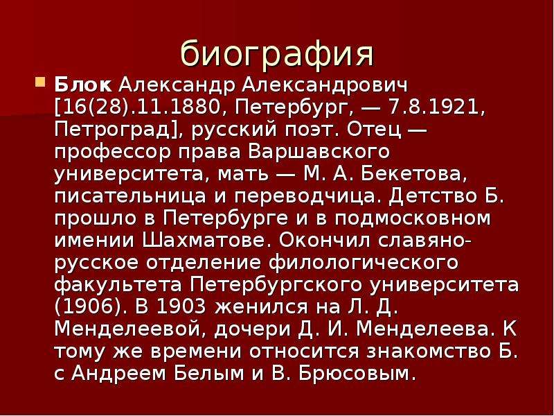 Блок презентация 11 класс биография и творчество