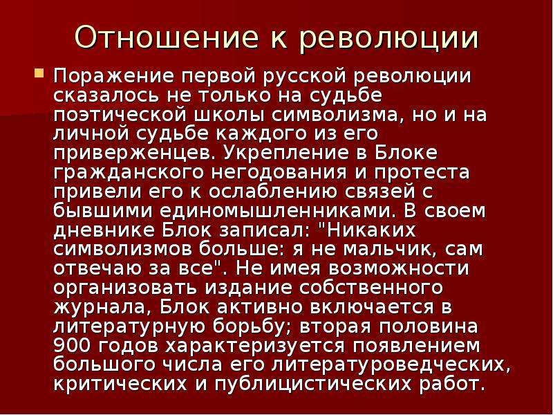 Отношение блока к революции. Отношение к революции.