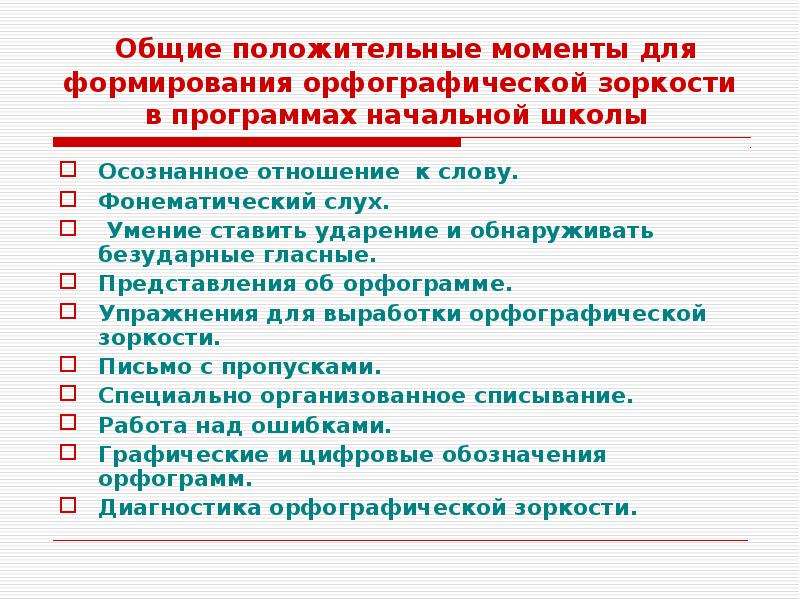 Развитие орфографической зоркости на уроках русского языка в начальной школе презентация