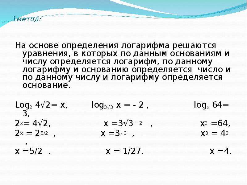 Обратное решение уравнения. Методы решения уравнений. Таблица способы решения уравнений. Как решаются уравнения с log. Задачи которые решаются уравнением 6 класс.