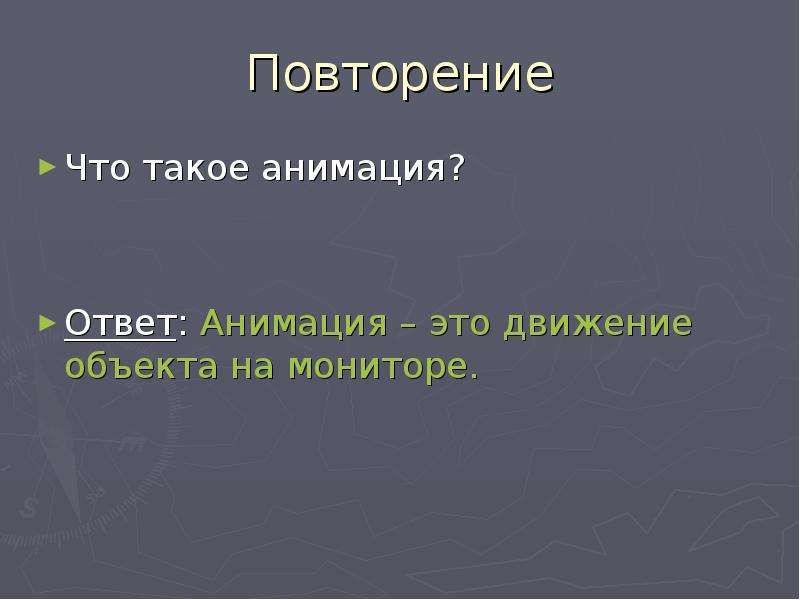 Что такое анимация. Анимация. Анимация определение. Повторять. Анимация что это такое простыми словами.