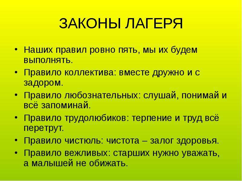 Закон лета. Законы лагеря и отряда. Законы и правила лагеря дневного пребывания. Законы и традиции отряда в летнем лагере. Наши законы для отряда в лагере.