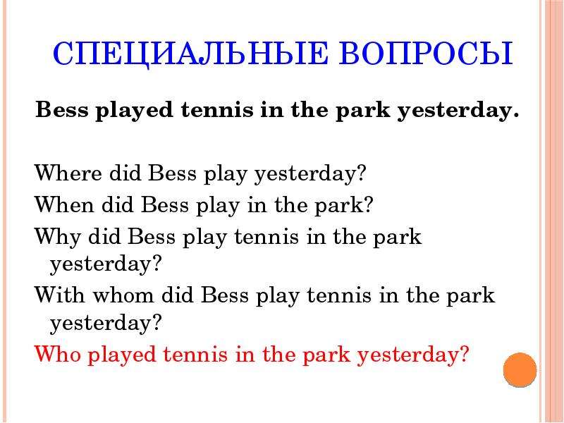 You play in the park yesterday. Специальный вопрос. We Played Tennis yesterday. Или we Play Tennis yesterday.. Kids Play Tennis in the Park 6 вопросов по английскому. Special questions.