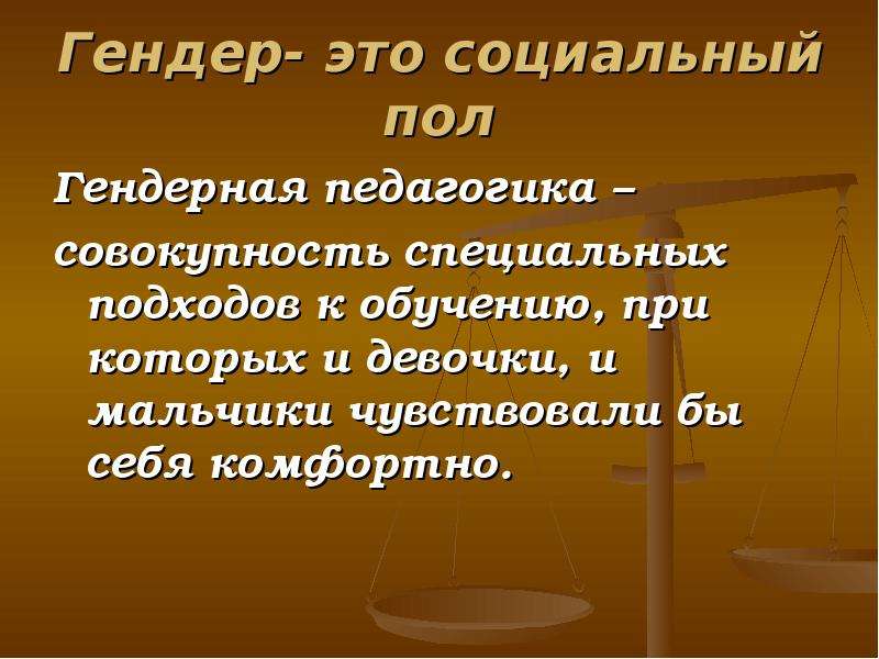 Социальный пол. Гендерная педагогика. Гендер. Социальный гендер. Гендерный подход в педагогике.