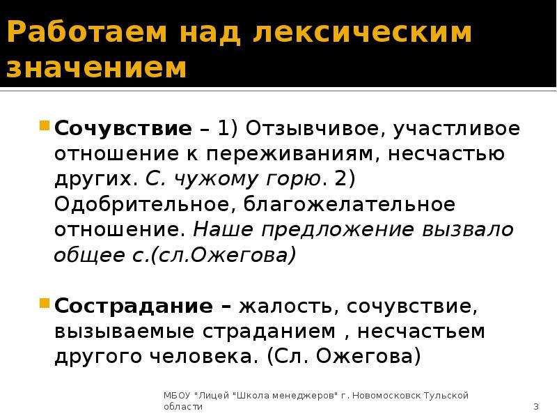 Предложение вызывает. Сочувствие лексическое значение. Лексическое значение сострадание. Лексическое значение слова героизм. Лексическое значение слова сочувствие.