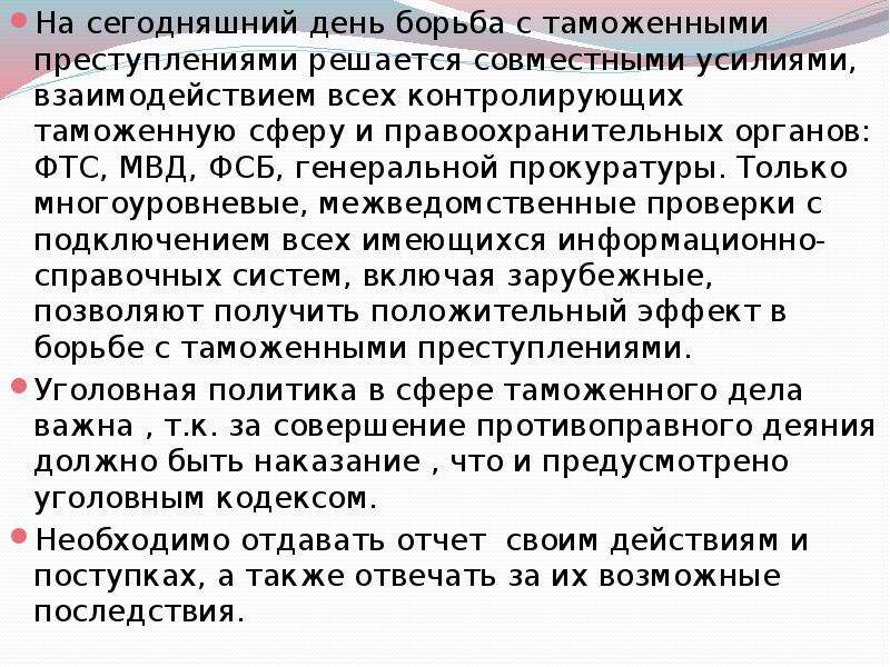 Опыт борьбы. Борьба с таможенными правонарушениями. Профессионализмы в таможенной сфере.