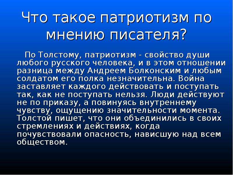 Правдивое изображение войны и тема патриотизма в романе толстого война и мир