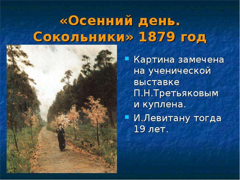 Сочинение по картине осенние сокольники. Осенний день. Сокольники (1879). Осенний день Сокольники Чехов. Сочинение по картине Левитана осенний день Сокольники. Описание картины осенний день Сокольники.