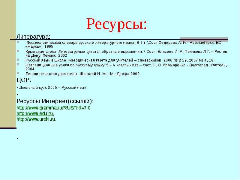 Ресурсы языка. Фразеологический словарь русского литературного языка Федоров.