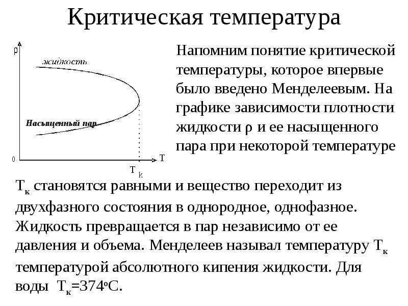 Критическое давление. Критическая температура идеального газа. Критическая температура вещества. Критическая температура физика. Критическая температура жидкости таблица.