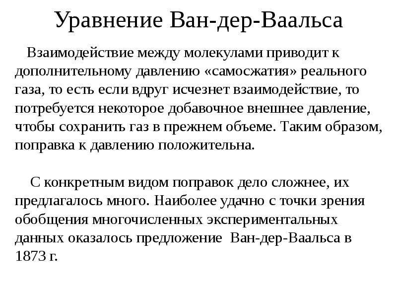 Ван дер ваальсовы силы формула. Уравнение Ван-дер-Ваальса. Уравнение Вандер Ваальса. Теория Ван дер Ваальса.