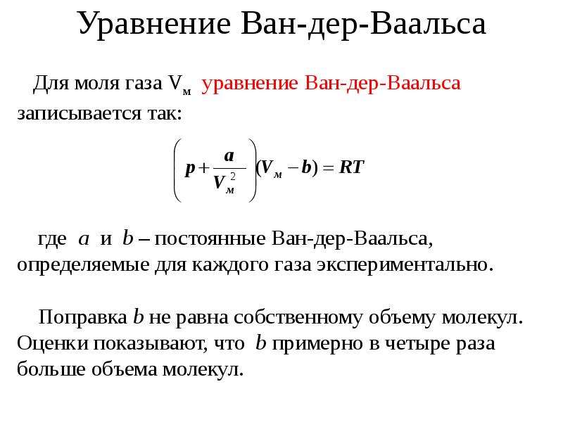 Найти постоянные ван дер ваальса. Уравнение Ван-дер-Ваальса для 1 моля газа. Уравнение Вандер Ваальса физика. Уравнение состояния идеального газа Ван дер Ваальса. Уравнение состояния Ван-дер-ваальсовского газа.