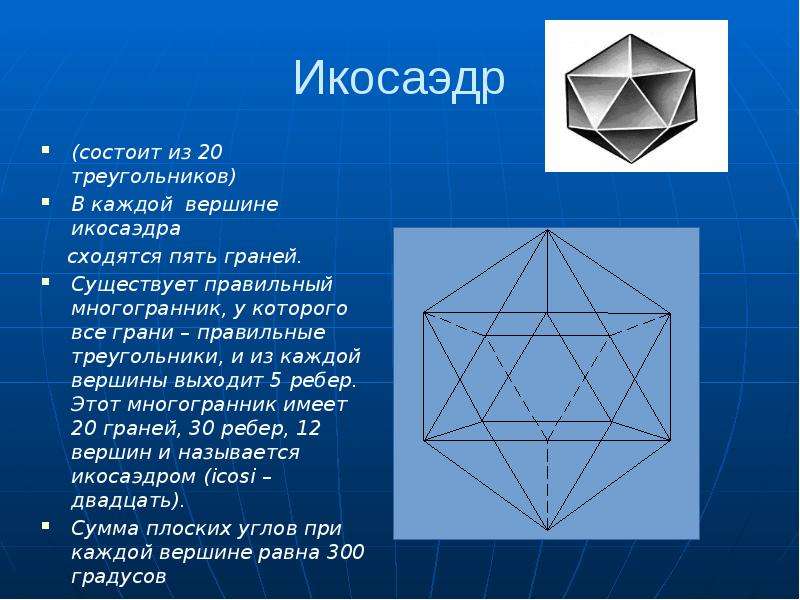 Правильный октаэдр вершины. Икосаэдр гексаэдр. Правильный икосаэдр правильные многогранники. Икосаэдр грани вершины. Боковые грани икосаэдра.