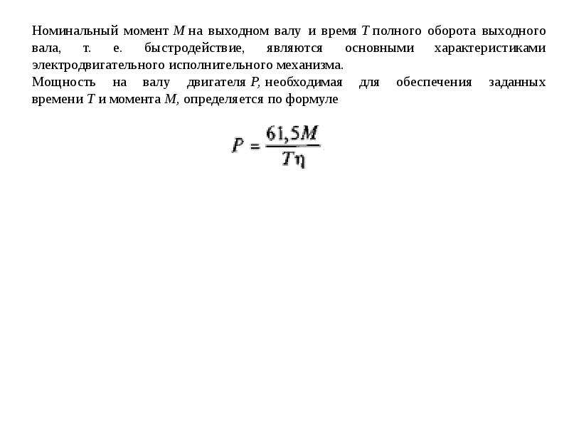 Номинальный момент. Номинальный момент на валу электродвигателя формула. Мощность на валу двигателя. Полезная мощность на валу двигателя. Момент на выходном валу двигателя.