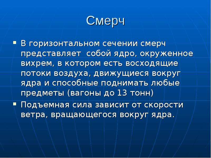 Классы смерчей. Смерч в горизонтальном сечении. Ядро смерча. Торнадо горизонтально. Подъемная сила смерча.