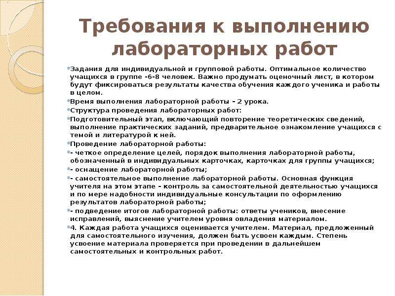 При проведении лабораторной работы. Требования к выполнению лабораторных работ. Требования к лабораторным работам. Практическая работа требования. Требования к написанию лабораторной работы.