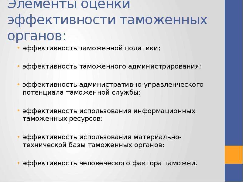 Элементы оценки. Элементы оценки эффективности. Эффективность таможенного контроля. Эффективность таможенного дела. Эффективность организации таможенного контроля.