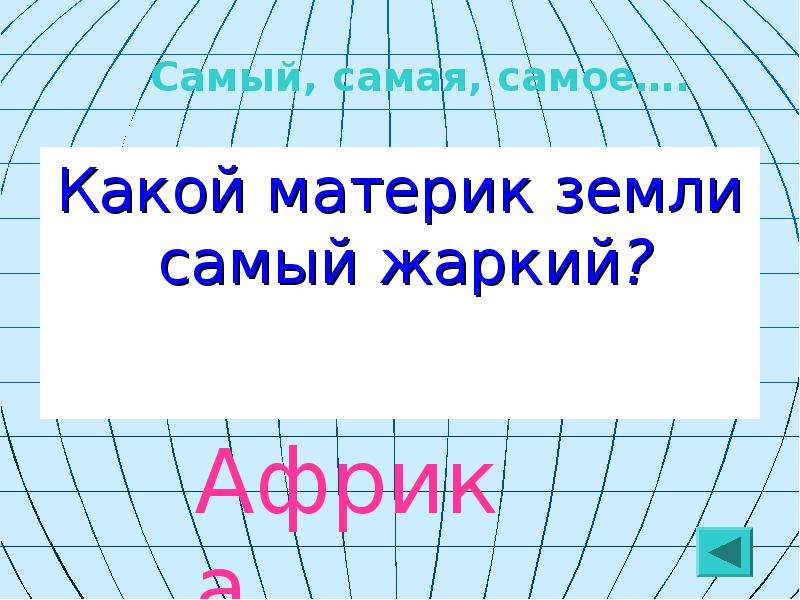 Знатоки географии 8 класс презентация