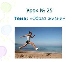 Урок № 25 Тема: «Образ жизни»