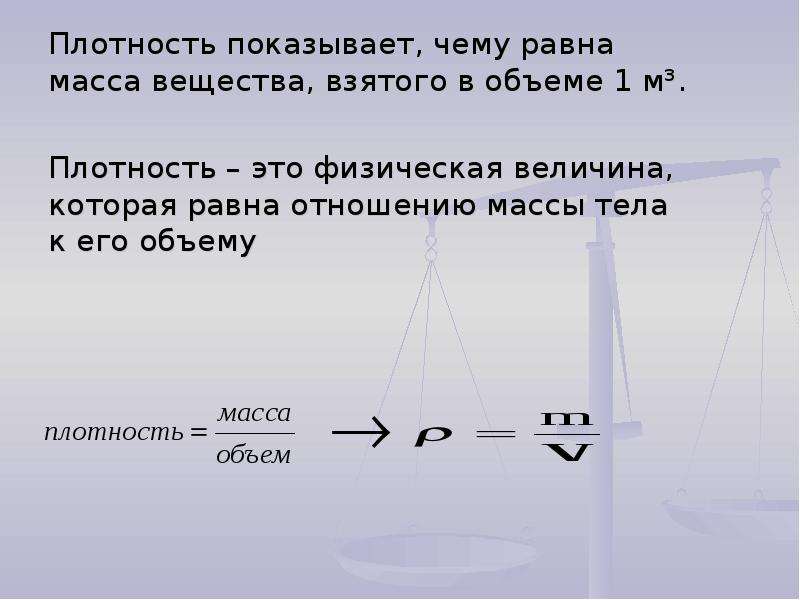 Равен весы. Что показывает плотность вещества. Плотность вещества показывает чему равен. Масса плотность вещества. Плотность это физическая величина показывающая.