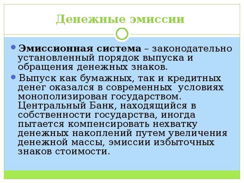 Денежный порядок. Порядок эмиссии бумажных денег. Порядок эмиссии бумажных денег.эмиссия кредитных денег. Порядок эмиссии денежных знаков. Бумажные деньги эмитируются.