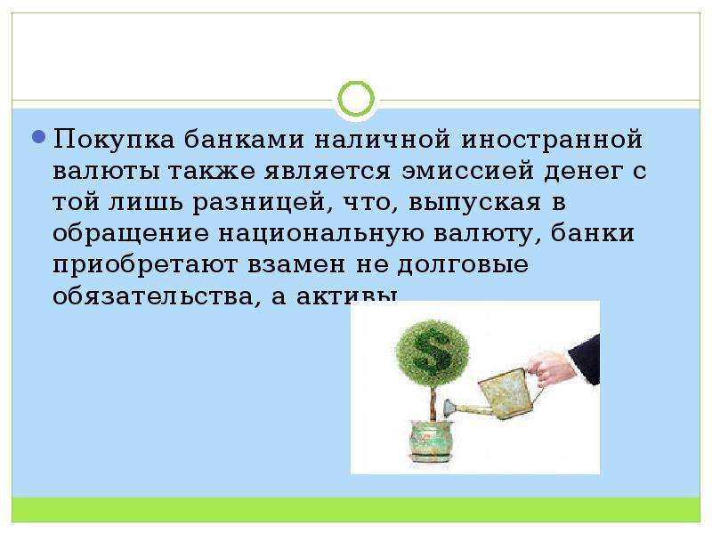 В иностранной валюте а также. Иностранная валюта это деньги эмитируемые. Покупка банка. Банк обеспечивающий выпуск денег в обращение.