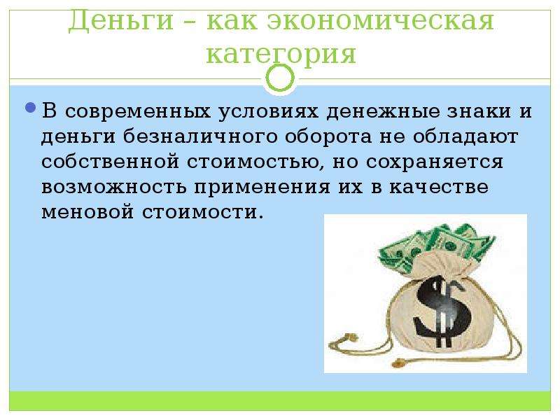 Денежные условия. Деньги как экономическая категория. Экономическая категория денег. Сущность денег как экономической категории. Характеристика денег в экономике.