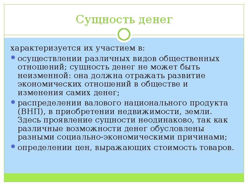 Сущность денег. Сущность денег характеризуется. Деньги и их сущность. Сущность денег определяется тем.