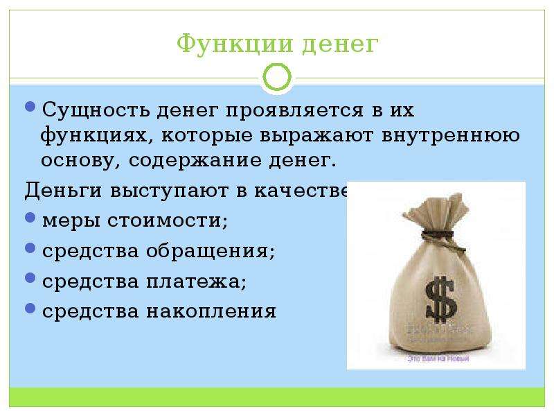 Суть денег. Сущность денег проявляется в. Деньги проявляют сущность. В качестве средства накопления деньги выступают. Сущность денег презентация.