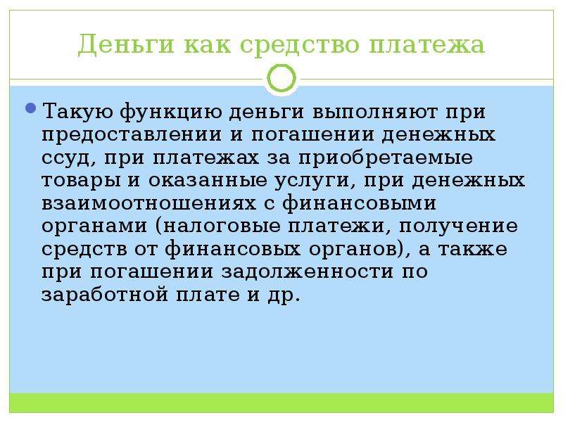 Деньги выполняют. Функция средства платежа. Функция денег средство платежа. Деньги выполняют функцию средства платежа. Функция денег как средства платежа.