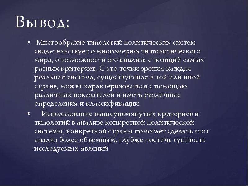 Вывод мнение. Политическая система вывод. Вывод о многообразии. Политическая система выводы по теме. Многообразие типологий.