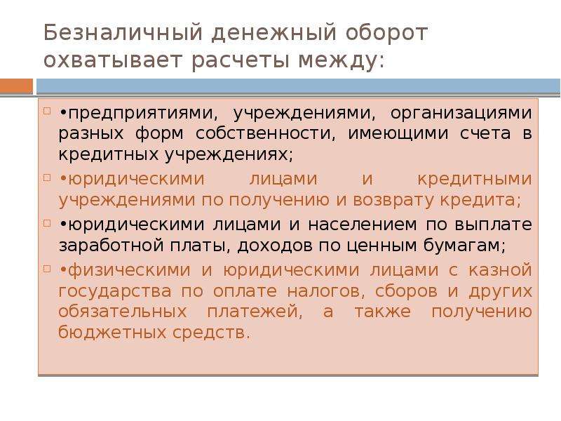 Системы безналичного денежного обращения