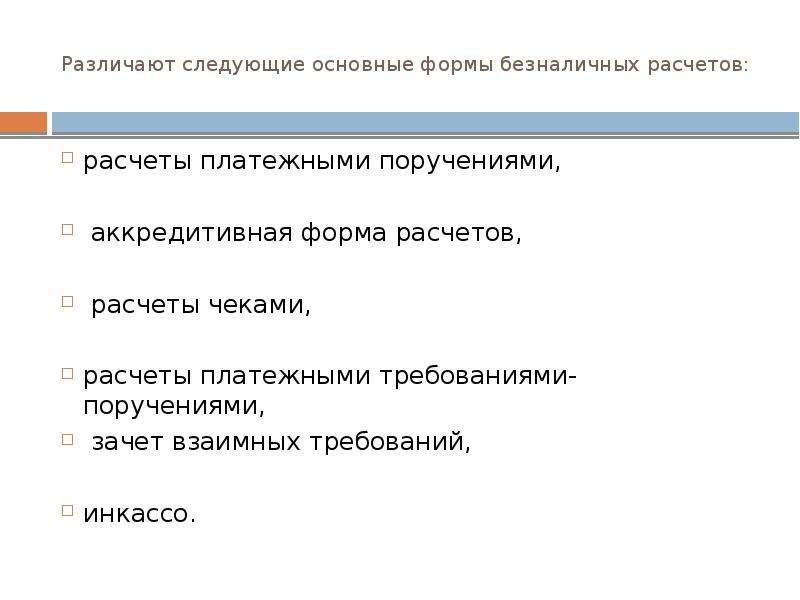 Правовая природа безналичных денег. Различают следующие обращения:. Зачёт взаимных требований какая форма безналичных расчётов.