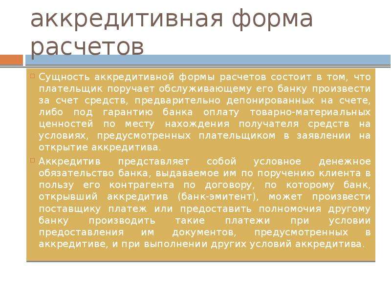 Считает сущностью. Особенности аккредитивной формы расчетов. Какова сущность аккредитивной формы расчетов. Аккредитивная форма расчета является:. Недостатком аккредитивной формы расчетов является.