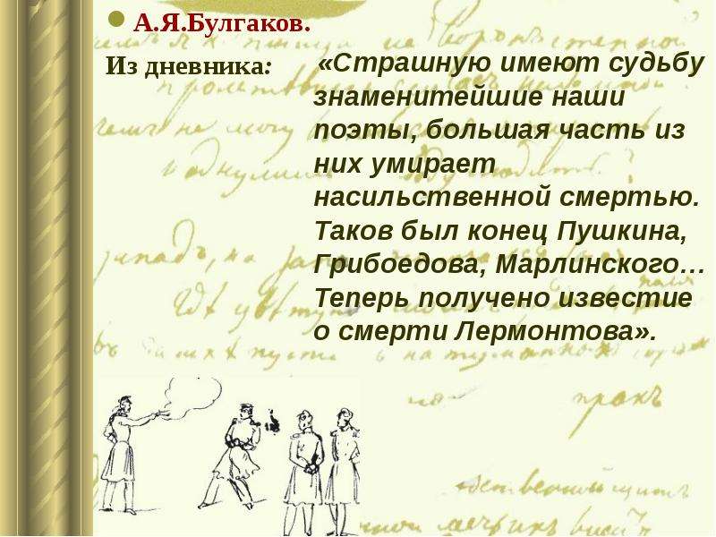 Конец пушкина. Наши поэты. Лермонтов таков поэт. Пушкин стихотворение Грибоедову.