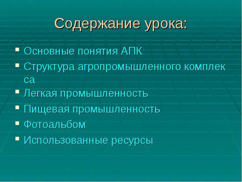 Агропромышленный комплекс легкая и пищевая промышленность 9 класс презентация