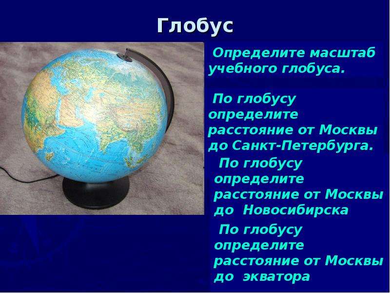 Различия глобуса и географических карт. Отличие глобуса и географической карты. Глобус слайд қазақша. Презентация Глобус и карта 2 класс. Глобус карта географическая.