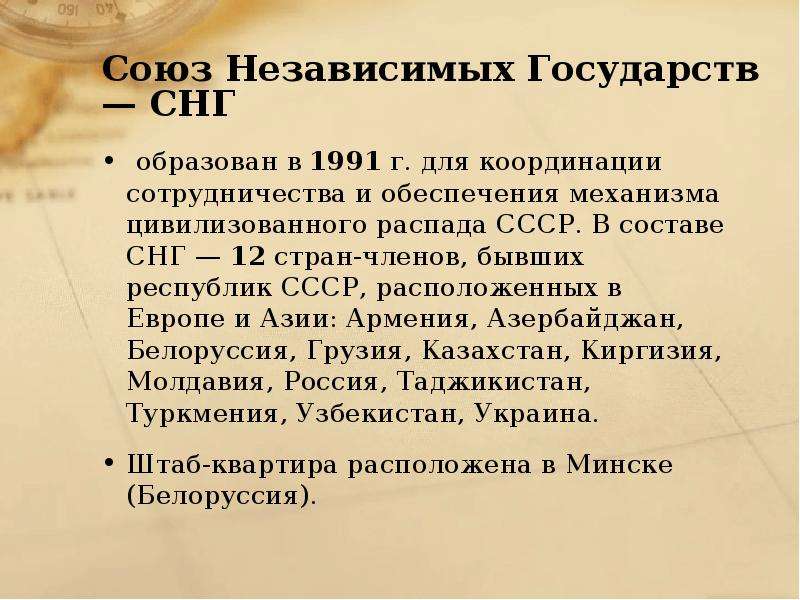 В снг в 1991 г не вошел. 15 Независимых республик после распада СССР.