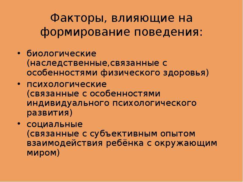 Формировать поведение. Факторы, влияющие на формирование противоправного поведения.. Факторы влияющие на поведение. Факторы влияющие на формирование. Факторы влияющие на поведение личности.