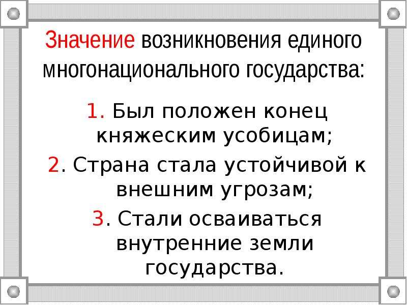 Не возникай значение. Возникновение значение. Создание единого многонационального государства.