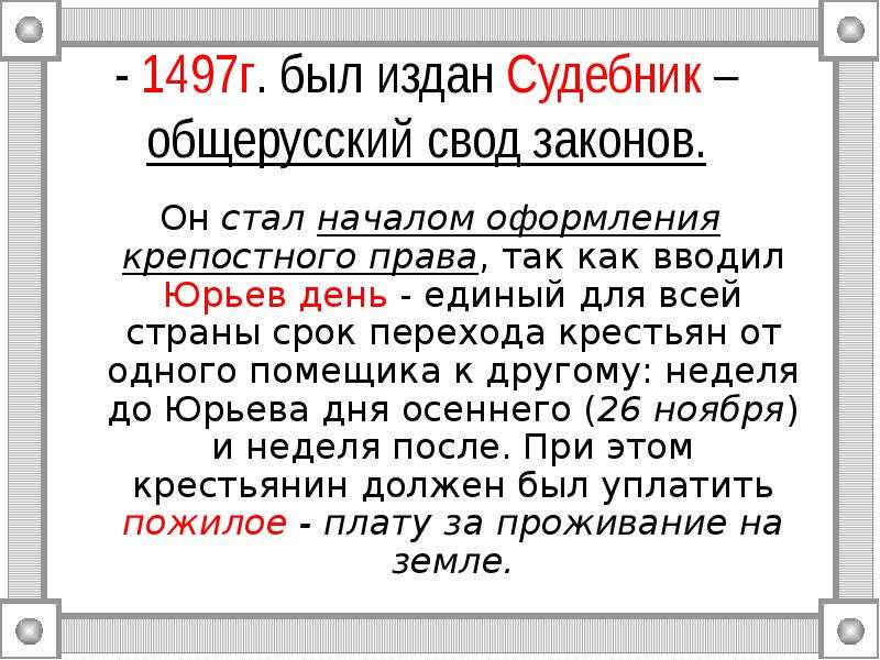 Как называется общерусский свод. Судебник 1497 Юрьев день. Судебник 1497 крепостное право. Общерусский Судебник 1497 г. Судебник Ивана 3 1497 г.