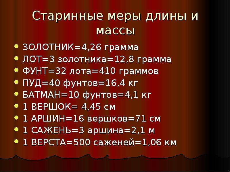Мера весов в сша. Старинные единицы измерения массы. Старинные меры длины и массы. Старинная единица веса. Старинные русские меры длины веса объёма.