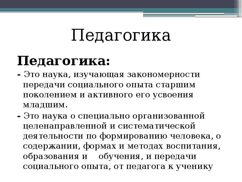 Педагогика это определение. Педагогика. Педагогические науки. Педагогика определение. Что изучает педагогика.