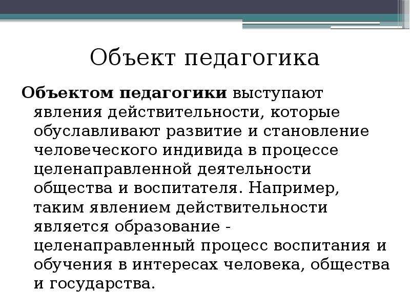 Основной объект педагогики. Объект и предмет педагогики. Объектом педагогики является. Объектом педагогики как науки является. Объектом педагогики является образование.