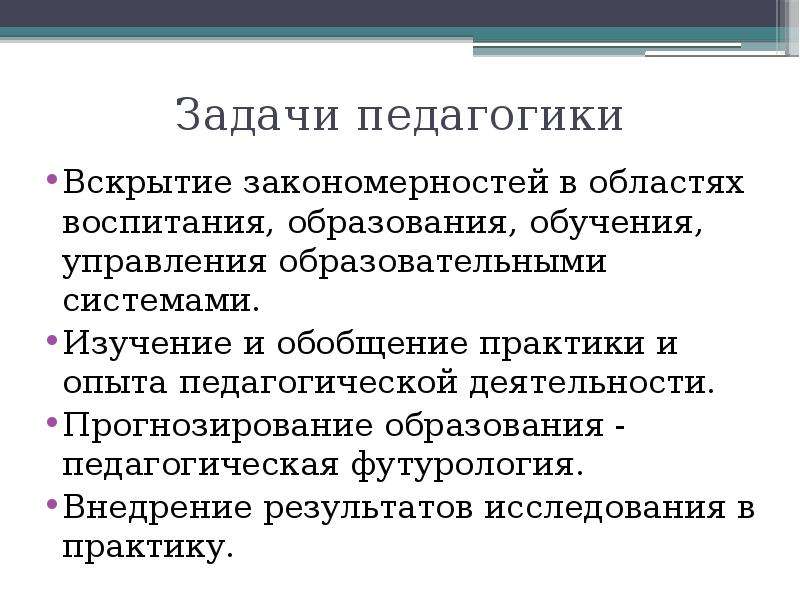 B общие вопросы воспитания образования науки. Теоретические задачи педагогики. Задачи педагогики вскрытие закономерностей. Задачи педагогического прогнозирования. Задачи по педагогике.